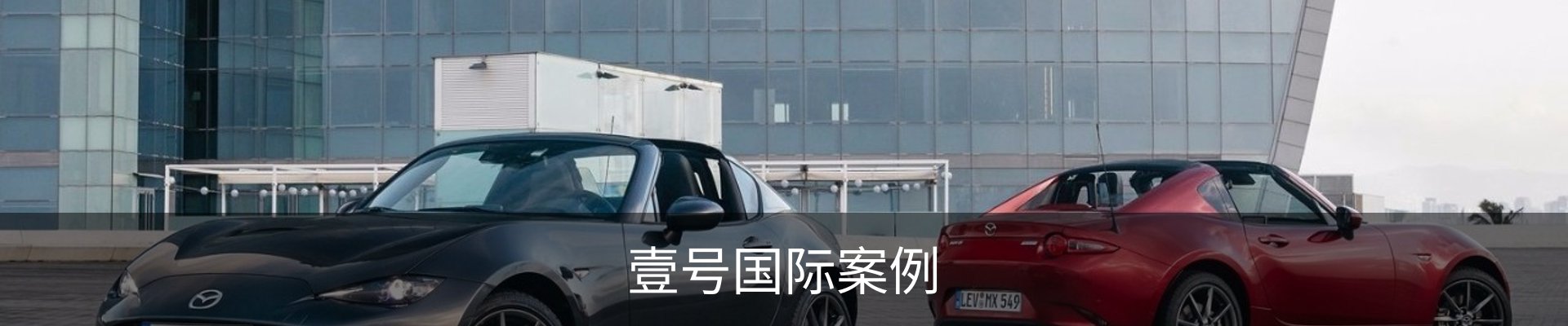 壹号国际案例